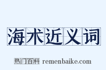 海术近义词是什么意思的图片
